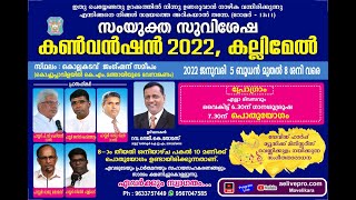 സംയുക്ത സുവിശേഷ - കൺവൻഷൻ 2022, കല്ലിമേൽ, കൊല്ലകടവ്വ് | DAY-3 | AE L!VE PRO