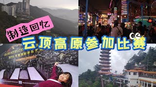 Exploring Genting Highlands 2N1D 云顶高原一天两夜游记