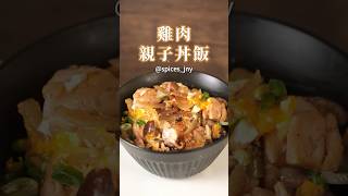 一鍋到底的「雞肉親子丼飯」，作法超簡單，新手也會做！色香味俱全，好看又好吃！影片中用到的綜合香料：#十三香胡椒鹽 ＃味旅 #綜合香料 #調味料 #香辛料 #一鍋到底 #簡單料理 #食譜 #懶人料理