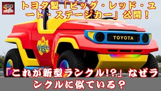 【トヨタ「ミニランクル」 】トヨタ製「ビッグ・レッド・ユート・ステージカー」公開！「これが新型ランクル!?」なぜランクルに似ている？ 謎の「Big Red Ute」が示すトヨタの次なる展開とは！