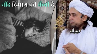 Neend Dimag Ki Kenchi | Mufti Tariq Masood | Islamic Deeniyat |