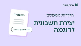 יצירת חשבונית אונליין לדוגמה - מורנינג של חשבונית ירוקה