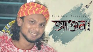 মনের আগুন | Moner Agun | রিংকু | Rinku | Bangla Folk Song | Band Aadi Official