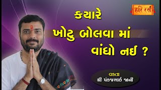 ક્યારે ખોટુ બોલવા મા વંધો નઈ ?  Kyare Khotu Bolva ma vandho nai | Pankajbhai Jani | HARIRAS