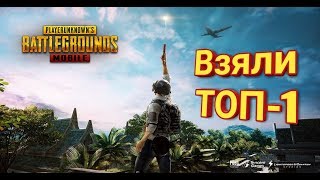 УХОДИ ОТ ТУДА ИЛИ ТЫ ПОКОЙНИК!!! ВЗЯЛИ ТОП-1 НА КАРТЕ САНУК В PUBG Mobile!