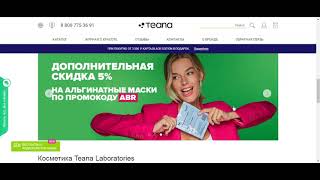 ИНТЕРНЕТ МАГАЗИН Teana laboratories 100% натуральная косметика, способная на настоящие чудеса.