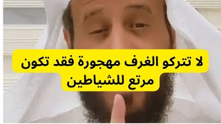 لا تتركوا الغرف مهجورة لوقت طويل فهي مرتع  /فهد القرني