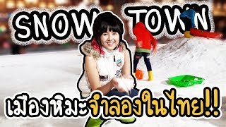 Snow Town เมืองหิมะจำลองในไทย!! | ArisajungWorld