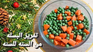 تفريز و تخزين البسله والجزر من السنه للسنه تجهيزات رمضان 2024