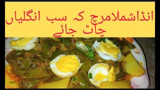 Shimla Mrich Egg Recipe||شملامرچ انڈا بنانےکا طریقہby Muskan beauti life