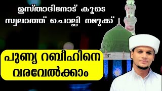 പുണ്യ റബീഹിനെ സ്വലാത്ത് ചൊല്ലി വരവേൽക്കാം Swalath Live wih arivin nilav usthad