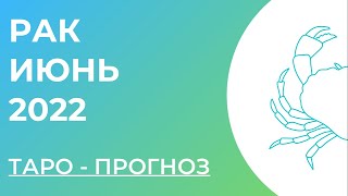 РАК 💚• Таро - прогноз • ИЮНЬ 2022 года