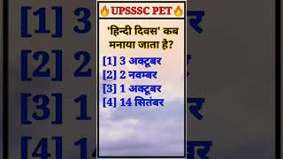 ⭕#हिन्दी दिवस कब मनाया जाता है #upsssc pet previous year question #worlds hindi day #14 September