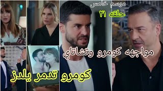 مسلسل التفاح الحرام الجزء الخامس حلقه ٢١(مواجهه بين دوجان وتشاتاي وكومرو تدمر يلدز)