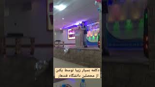 دکلمه بسیار زیبا توسط یکتن از محصلین دانشگاه قندهار