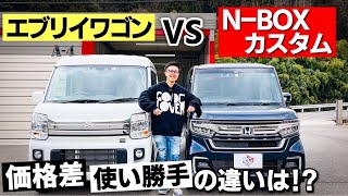 ホンダ N-BOXカスタムとスズキ エブリイワゴンを比較してみた！価格、使い勝手などはどう違う？