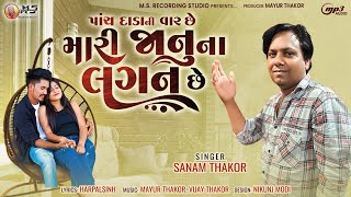 PANCH DADA NI VAAR CHHE MAARI JAANU NA LAGAN CHHE - SANAM THAKOR - NEW GUJARATI SAD SONG 2023