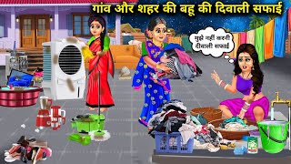 गांव और शहर की बहू की दिवाली सफाई|Hindi Cartoon Stories|Diwali cleaning of village and city daughter