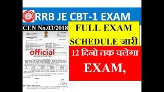 RRB JE CBT-1 EXAM SCHEDULE CIRCULAR NOTICE जारी  कुल 12 दिनों तक चलेगा परीक्षा