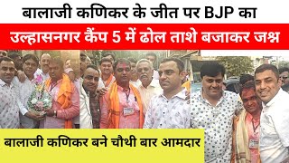 बालाजी कणिकर बने चौथी बार आमदार... कणिकर के जीत पर BJP का उल्हासनगर कैंप 5 में ढोल ताशे बजाकर जश्न