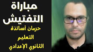 مباراة التفتيش - حرمان أساتذة التعليم الثانوي الإعدادي