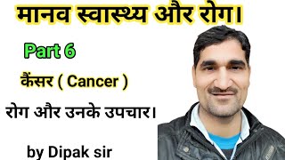 कैंसर(Cancer).  कैंसर रोग क्यों होता है इससे कैसे बचा जा सकता है? by dipak sir #gcclearnhub #Cancer