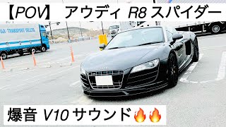 POV | アウディ R8 スパイダー V10 爆音サウンド| トンネル走行