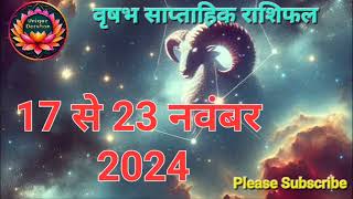 17 से 23 नवंबर 2024 तक वृषभ राशि का साप्ताहिक राशिफल