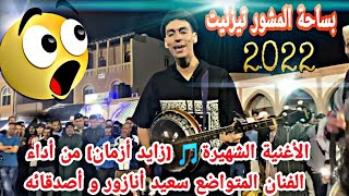 الأغنية الشهيرة🎵 (زايد أزمان) من أداء الفنان المتواضع سعيد أنازور و أصدقائه بساحة المشور تيزنيت 2022