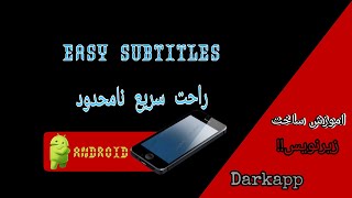 آموزش ساخت زیرنویس در گوشی | #زیرنویس #ساخت_زیرنویس #دارک_اپ #darkapp #android