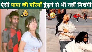 🤣 Ye Namune Kitni Awesome Hai Yaar 😜 Papa Ki Pariya Comedy