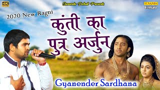 कुंती का पुत्र अर्जुन ! New Superhit Ragni 2020 ! ज्ञानंदर सरधना ! लोनी बॉर्डर कॉम्पिटेशन 2020