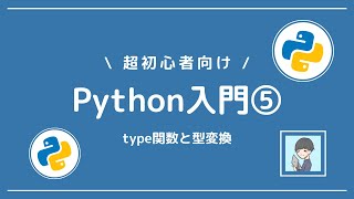 【Python入門⑤】type()関数とキャスト(型変換)を習得しよう！