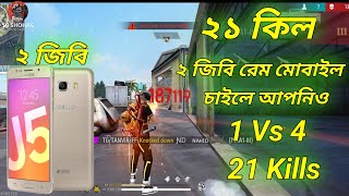 ২১ কিল। Free Fire solo vs squad game play 2Gb gaimer