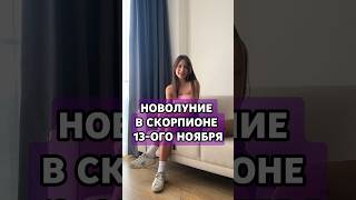 Читай гайд по выживанию в новолуние в моем тг RitaStelmakh 🤫 inst r.stelmakh ❤️