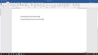 Как поставить ударения в MS Word.