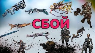 Warframe Сбой как быстро убивать Демолистов ,Оружие с билдами 2024г Торид Летум Парные Токсоцисты