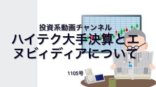 投資系動画チャンネル1105号ハイテク大手決算とエヌビディアについて