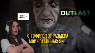 СМЕЛЕЮ ПРЯМО НА ГЛАЗАХ! OUTLAST #3