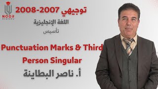 توجيهي 2007 - 2008 "الحصة التأسيسية"Punctuation Marks & Third Person Singular"- مع #أ_ناصر_بطاينة