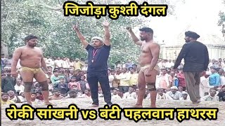 Rokey Sankhni vs Banti Hathras Jijhoda Kusti Dangal | Kusti Dangal Jijhoda |live Kusti Dangal