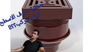 صفاية صرف الامطار للاسطح، كيف اركبها؟؟ 🤔