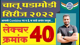 चालु घडामोडी सिरीज 2022 Lecture 40 -By Vaibhav Gunjal Sir || Current Affairs series 2022.