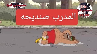 المدرب صنديحه 😂😂😂 صنديحه وابو چيس صارو مدربين 😂تحشيش صنديحه وابو چيس تحشيش افلام كرتون عراقي