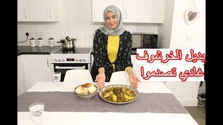 في الغربة  وكتوحميي على الخرشوف بحالي😁😁 وملقيتيهش آجي نقولك البديل😁غادي تصدموا🤪