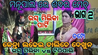 ଶବର ମେଚ , ଉସ ମିଲିକା ଓ ଟିଠିପାଲି ସହିତ //ମଧୁମିତା ଦଣ୍ଡ ମିଡ଼ିଆ