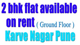 2 bhk flat on rent Dinanath Mangeshkar hospital, karve nagar. No broker.भाड्याने फ्ल्याट   कर्वे नगर