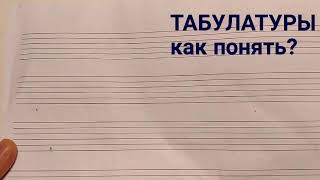 ТАБУЛАТУРЫ_как понять?