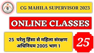 25 घरेलु हिंसा से महिला संरक्षण अधिनियम 2005 भाग 1 | CG Mahila Paryavekshak bharti #mahilasupervisor