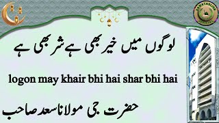 logon may khair bhi hai shar bhi hai لوگوں میں خیربھی ہےشربھی ہے hazrat ji maulana saad sahab